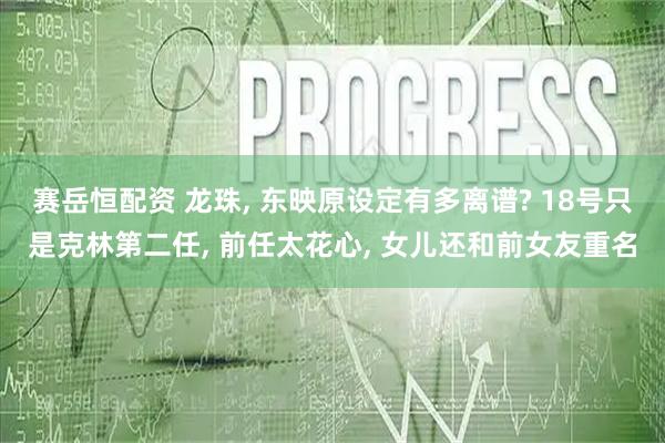 赛岳恒配资 龙珠, 东映原设定有多离谱? 18号只是克林第二任, 前任太花心, 女儿还和前女友重名